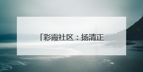 彩霞社区：扬清正廉风，传关爱温情
