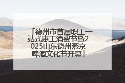 德州市首届职工一站式惠工消费节暨2025山东德州燕京啤酒文化节开幕