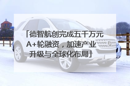 德智航创完成五千万元 A+轮融资，加速产业升级与全球化布局