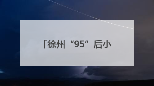 徐州“95”后小伙捐献造血干细胞，点燃患者生命火种