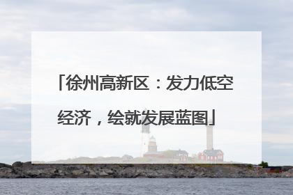 徐州高新区：发力低空经济，绘就发展蓝图