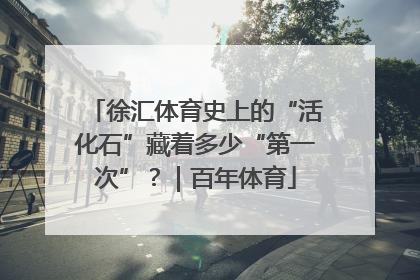 徐汇体育史上的“活化石”藏着多少“第一次”？｜百年体育