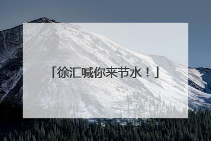 徐汇喊你来节水！