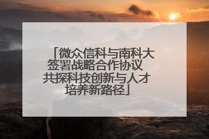 微众信科与南科大签署战略合作协议 共探科技创新与人才培养新路径