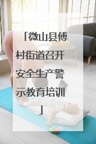 微山县傅村街道召开安全生产警示教育培训