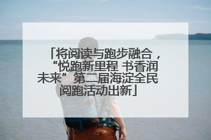 将阅读与跑步融合，“悦跑新里程 书香润未来”第二届海淀全民阅跑活动出新