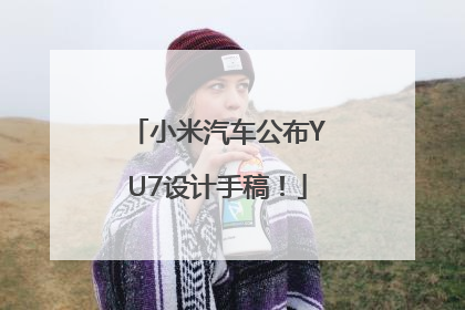 小米汽车公布YU7设计手稿！