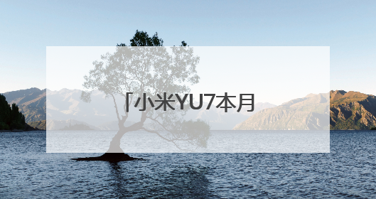 小米YU7本月26日正式发布，雷军：中大型纯电SUV续航第一