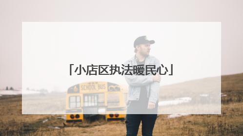 小店区执法暖民心