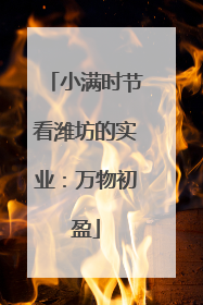 小满时节看潍坊的实业：万物初盈