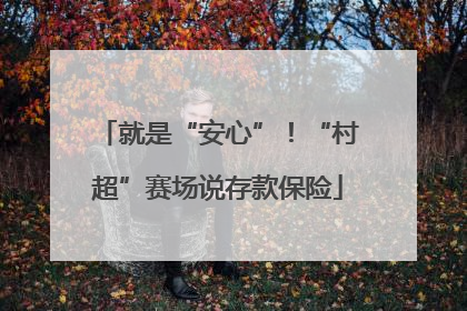 就是“安心”！“村超”赛场说存款保险
