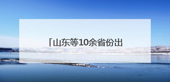 山东等10余省份出台：鼓励2.5天休假！每周上4.5天、休2.5天，可行吗？