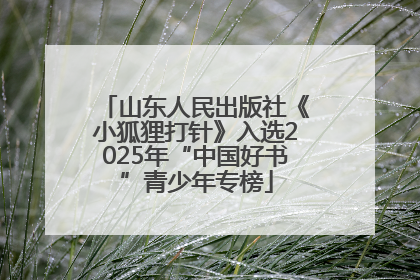 山东人民出版社《小狐狸打针》入选2025年“中国好书”青少年专榜