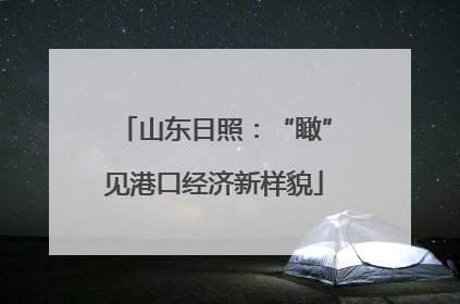 山东日照：“瞰”见港口经济新样貌