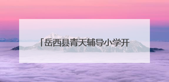 岳西县青天辅导小学开展劳动教育系列活动