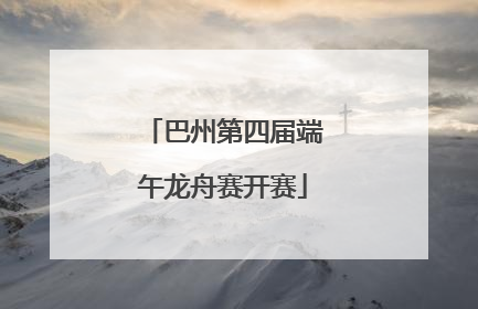 巴州第四届端午龙舟赛开赛