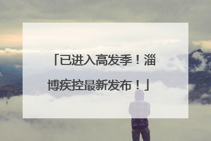 已进入高发季！淄博疾控最新发布！