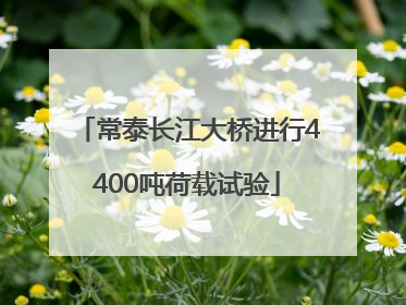 常泰长江大桥进行4400吨荷载试验