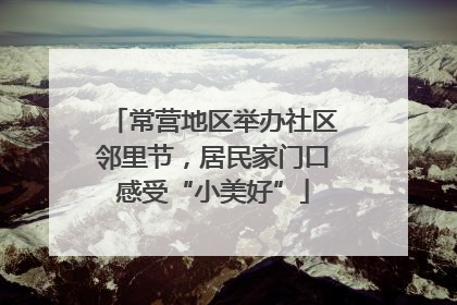 常营地区举办社区邻里节，居民家门口感受“小美好”