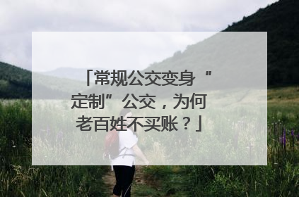 常规公交变身“定制”公交，为何老百姓不买账？