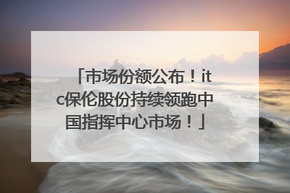 市场份额公布！itc保伦股份持续领跑中国指挥中心市场！