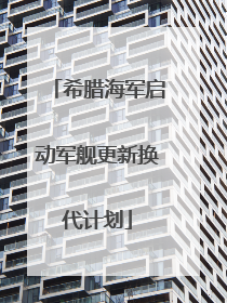 希腊海军启动军舰更新换代计划