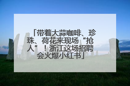 带着大蒜咖啡、珍珠、荷花来现场“抢人”！浙江这场招聘会火爆小红书