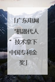 广东电网“机器代人”技术拿下中国专利金奖