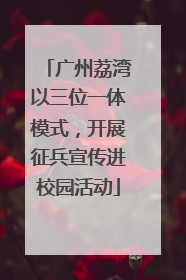 广州荔湾以三位一体模式，开展征兵宣传进校园活动