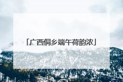 广西侗乡端午荷韵浓