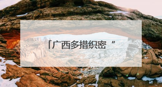 广西多措织密“护眼网” 眼科技术有新突破