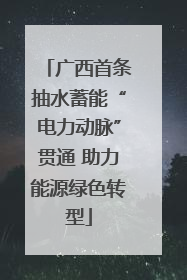 广西首条抽水蓄能“电力动脉”贯通 助力能源绿色转型