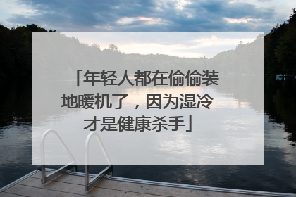 年轻人都在偷偷装地暖机了，因为湿冷才是健康杀手