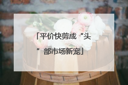 平价快剪成“头”部市场新宠