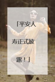 平安人寿正式披露！