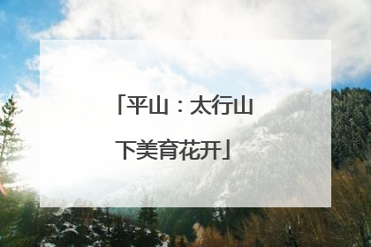 平山：太行山下美育花开