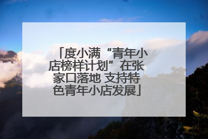 度小满“青年小店榜样计划”在张家口落地 支持特色青年小店发展