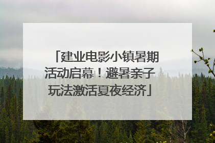 建业电影小镇暑期活动启幕！避暑亲子玩法激活夏夜经济