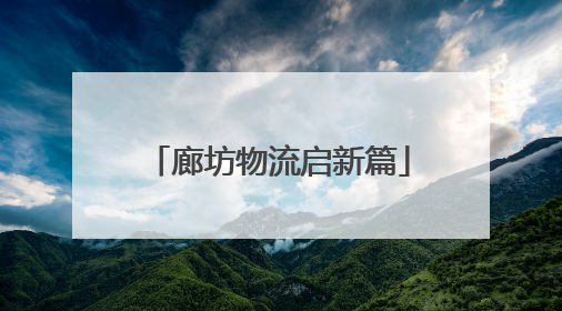 廊坊物流启新篇