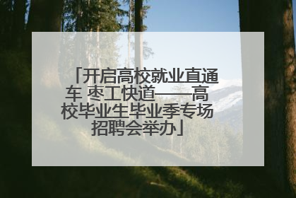 开启高校就业直通车 枣工快道——高校毕业生毕业季专场招聘会举办