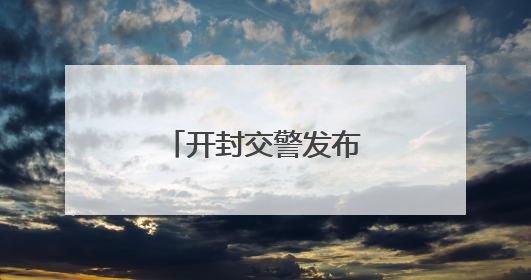 开封交警发布交通管制通告