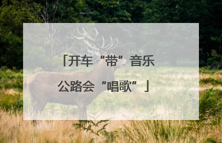 开车“带”音乐 公路会“唱歌”