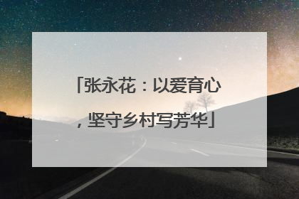 张永花：以爱育心，坚守乡村写芳华