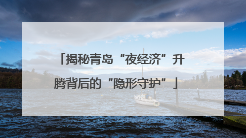 揭秘青岛“夜经济”升腾背后的“隐形守护”