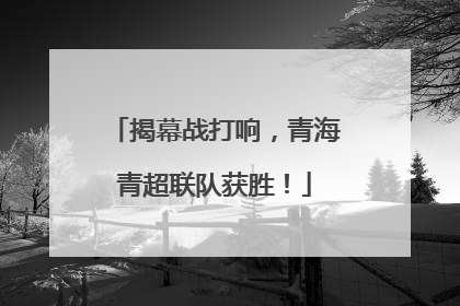 揭幕战打响，青海青超联队获胜！