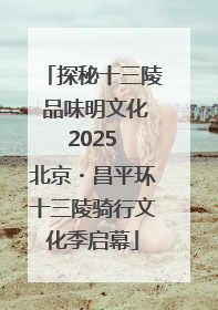 探秘十三陵 品味明文化 2025 北京・昌平环十三陵骑行文化季启幕