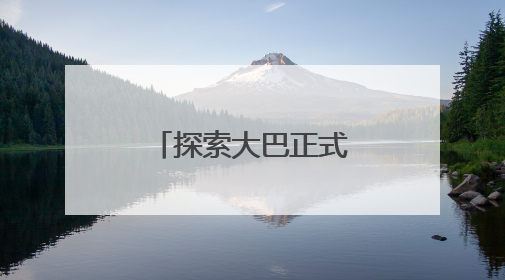 探索大巴正式启程，圆更多孩子的探索梦