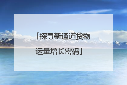 探寻新通道货物运量增长密码