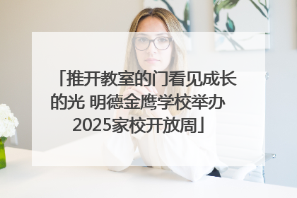 推开教室的门看见成长的光 明德金鹰学校举办2025家校开放周