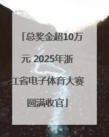 总奖金超10万元 2025年浙江省电子体育大赛圆满收官